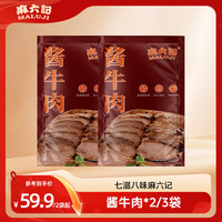 麻六记 酱牛肉 卤味真空即食熟食 100g*3+30g*2