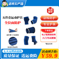 南极人 五件套护膝针织运动护腕护肘护踝护手掌全方面护具套装
