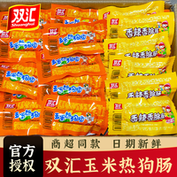 双汇 玉米肠热狗香肠32g新鲜火腿肠嚼劲解馋休闲口袋零食批发整箱