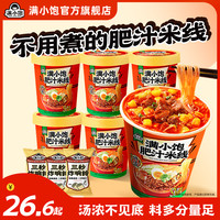 满小饱 肥汁米线冲泡版 特浓酸辣美味夜宵米线