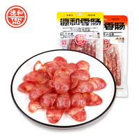 德和 广味麻辣味香肠 真空包装 云南特产