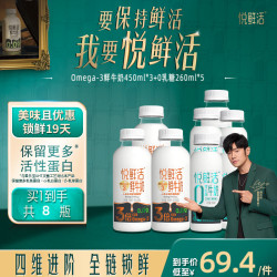 悦鲜活 Omega-3牛奶450ml*3+0乳糖牛奶260ml*5