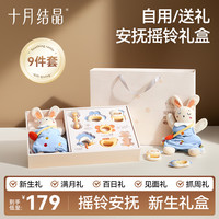 十月结晶 安抚摇铃礼盒9件套新生儿见面礼盒玩具全阶段