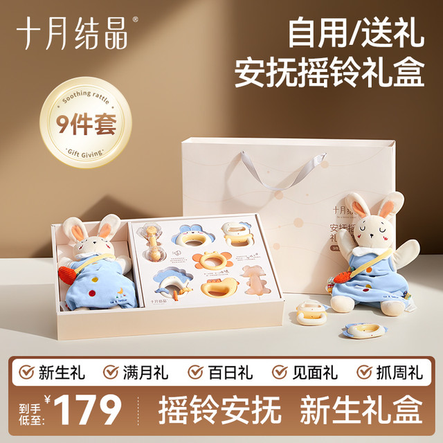 十月结晶 安抚摇铃礼盒9件套新生儿见面礼盒玩具全阶段