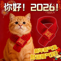 烨棠 2026新年围巾宠物围巾跨年猫咪围巾狗狗围巾春节围巾宠物围脖项圈