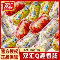 双汇 q趣肠小香肠整箱火腿肠即食香辣玉米qq肠办公室小吃休闲零食