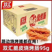 双汇 脆皮烧烤肠 95g 大根香肠
