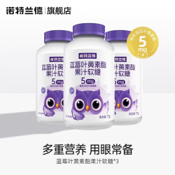 诺特兰德 蓝莓叶黄素酯软糖运动青少年成人中老年官方旗舰店正品3瓶