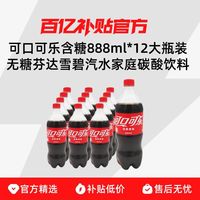 可口可乐 含糖888ml*12大瓶装无糖芬达雪碧汽水家庭碳酸饮料