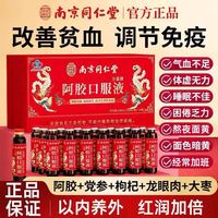 南京同仁堂阿胶口服液补品正品旗舰店送礼礼盒不足女人营养品气血