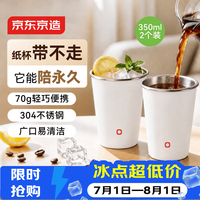 京东京造 不锈钢水杯 马克杯 非一次性水杯套装350ml*2