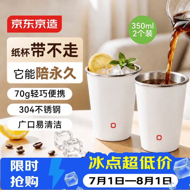 京东京造 不锈钢水杯 马克杯 非一次性水杯套装350ml*2