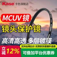 卡色 旗舰店 MC UV镜 高清相机镜头保护镜 适用于尼康索尼佳能富士