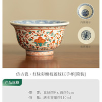 灵沐 仿古瓷红绿彩缠枝莲纹压手杯简装