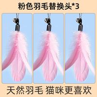 牧灵 耐用伸缩杆羽毛铃铛逗猫棒 粉色羽毛替换头*3 猫玩具