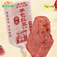 东北大板 手包红豆雪糕 70g*10支
