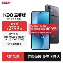 小米 Redmi K90 至尊版 165Hz高刷 暗影黑 16GB+256GB 5G手机