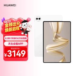 华为 MatePad Pro 12.2 英寸 HarmonyOS 平板电脑 (2800*1840、12GB、256GB、WiFi版、宣白)