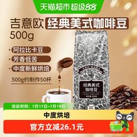 移动端、88VIP：吉意欧 醇品美式风味咖啡豆 500g