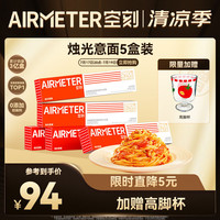 空刻 烛光 经典番茄肉酱烩意大利面 270g*5盒