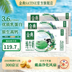 金典 3.6g乳蛋白 纯牛奶 200ml*12盒*3箱