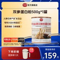 88VIP：可益康 中粮蛋白质粉营养品 500g 双参蛋白粉1罐装