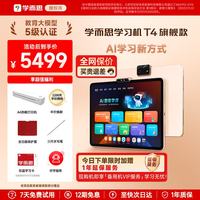 学而思 Xueersi Online School/学而思网校 T4 AI学习新方式 学习机