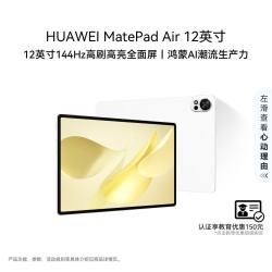 华为 MatePad Air 12英寸 2025 华为平板电脑 12GB+256GB 羽砂白