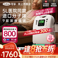 可孚 制氧机家用吸氧机5升医用氧气便携式高原雾