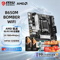 微星 B650M B850M 搭 AMD 锐龙 9600X 9700X 7800X 3D 9800X3D CPU主板套装 板U套装 微星 B650M BOMBER WIFI AMD R7 7800X3D散片
