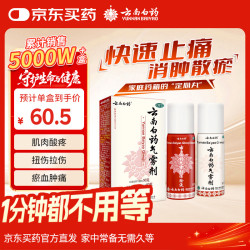 云南白药 气雾剂50g+60g活血散瘀消肿止痛用于跌打损伤瘀血肿痛肌肉酸痛及风湿疼痛