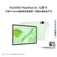 华为 MatePad Air 12英寸 2025 华为平板电脑 鸿蒙AI 2.8K高刷超清全面屏 WIFI 12GB+256GB 草木绿