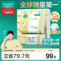 全棉时代 婴儿纯棉柔巾 经典版 80抽*12包