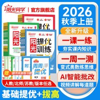 移动端：店】2024秋阳光同学课时优化作业上册下册语文数学英语小学同步练习册试卷人教北师苏教青岛版一课一训练