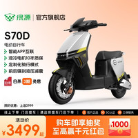 绿源 电自款S70-D 48V24A电动自行车