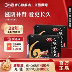 汇仁 补肾阴虚 六味地黄丸  8丸*45袋 2盒装