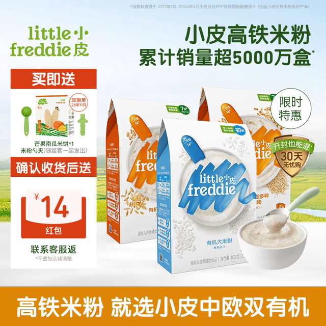 LittleFreddie 中欧双有机高铁低敏米粉 原味*1+藜麦*2 婴儿辅食