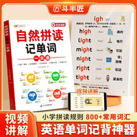 斗半匠小学英语自然拼读记单词一本通