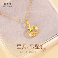 周大生 黄金项链星月足金项链女款七夕情人节礼物送女友老婆妈妈生日礼物 足金吊坠 约1.05-1.12g+经典礼盒