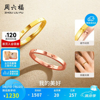 周六福 18K金戒指女环环相扣彩金素圈戒指 黄18K金 13号
