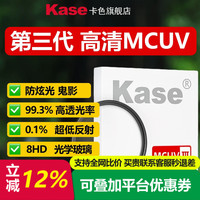 卡色 三代MCUV镜 高清防炫光 适用佳能索尼富士尼康适马腾龙镜头
