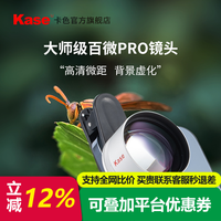 卡色 旗舰店 大师级百微pro手机微距镜头 专业级高清光学拍摄滤镜