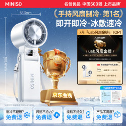 名创优品 半导体制冷 手持风扇