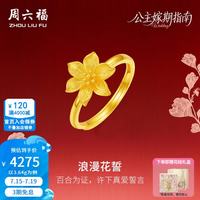 周六福 ZLF 周六福 黄金戒指女款足金拉丝公主嫁期浪漫百合指环 3.64g 14号