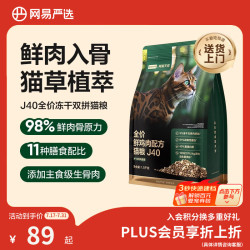 网易严选 双拼生骨肉主食冻干全价猫粮 J40鸡肉口味 1.5kg