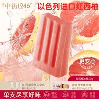 中街1946 小棒支系列单支装随心选 红西柚冰棍