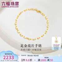 六福珠宝 B01TBGB0006 几何足金手链 1.82g S扣款