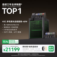 Bambu Lab H2C Vortek系统 40W激光 多色套装 3D打印机