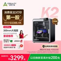 CREALITY K2 Pro 3D打印机桌面家用FDM全自动调平大尺寸多色高速3d打印机器 K2 Combo 大陆版