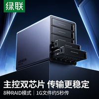 绿联 五盘位磁盘阵列柜家用办公数据存储电脑SATA外置RAID硬盘盒